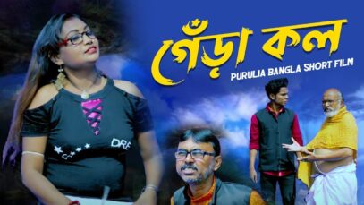 Bangla Purulia Comedy – Genra Kal | Swapan huzuri | Shiva Music Amar Bangla