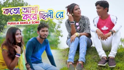 Kato Asha Kore Chili Re | Bangla Purulia Song | Shiva Music Amar Bangla