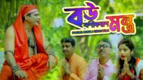 Bangla Purulia Comedy – Bou Bashikaran Mantra | Swapan huzuri | Shiva Music Amar Bangla
