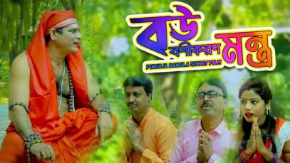 Bangla Purulia Comedy – Bou Bashikaran Mantra | Swapan huzuri | Shiva Music Amar Bangla