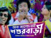 Aur Jabo Nai Sasurbari | Subal Paul | Bangla Purulia Song | Shiva Music Amar Bangla