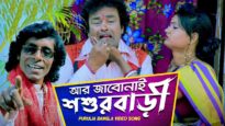 Aur Jabo Nai Sasurbari | Subal Paul | Bangla Purulia Song | Shiva Music Amar Bangla