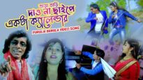 Tara Tari Daw Na Chhape Ekta Calender | Subal  Pammi | Bangla Purulia Song | Shiva Music Amar Bangla