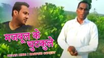 Nagpuri Comedy  – मजबूल चूल्हा फूकी | Majbool Khan & Sangeeta | Shiva Music Regional