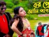 Tor Oreme Ami Pagol | Mira Das | Bangla Purulia Song | Shiva Music Amar Bangla
