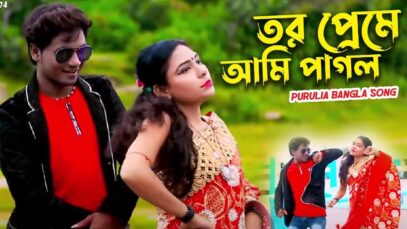 Tor Oreme Ami Pagol | Mira Das | Bangla Purulia Song | Shiva Music Amar Bangla
