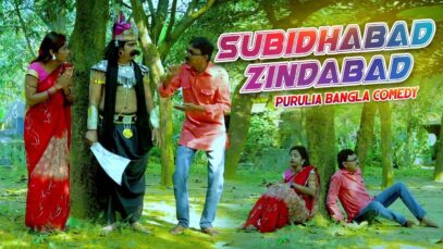 Bangla Comedy – Subidhabad Zindabad | Swapan Huzuri | Shiva Music Regional