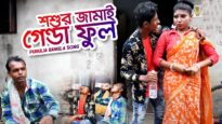 Sosur Jamai Genda Phool | Raj das | Bangla Purulia Song | Shiva Music Amar Bangla