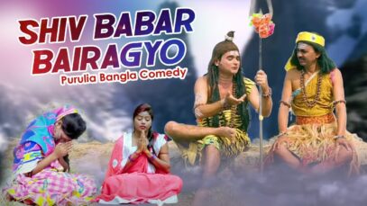 Bangla Comedy  – Shiv Babar Bairagyo | Swapan huzuri | Shiva Music Regional