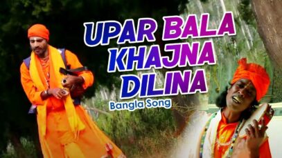 Baul Gaan – Upar Bala Khajna Dilina | Lalu | Shiva Music Amar Bangla