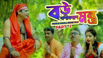 Purulia Bangla Comedy – Bou Bashikaran Mantra | Swapan huzuri  | Shiva Music Amar Bangla