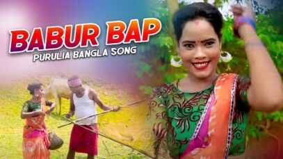 Babur Bap | Rajib Karmakar & Mira Das | Purulia Bangla Song | Shiva Music Regional