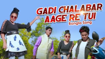 Purulia Bangla Song – Gadi Chalabar Aage Re Tui | Maheshwar Sahis | Shiva Music Amar Bangla