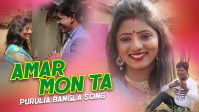 Bangla Song  – Amar Mon Ta | Mira das & Mahendra | Shiva Music Regional