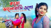 কতো ভালোবাসি ওগো | Sanjeeb Kumar | Purulia Song | Bangla Song | Bengali Song | Shiva Music