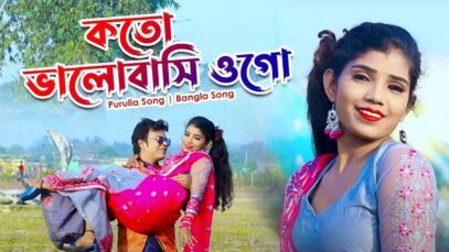 কতো ভালোবাসি ওগো | Sanjeeb Kumar | Purulia Song | Bangla Song | Bengali Song | Shiva Music