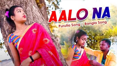 Aalo Na | Bibhash das | Purulia Song | Bangla Song | Bengali Song | Shiva Music | Sad Song