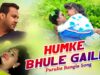 Humke Bhule Gaili | Mira das | Novin & Ganga | Purulia Bangla Song | Shiva Music Regional