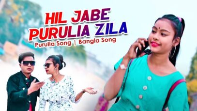 Purulia Bangla Song – Hil Jabe Purulia Zila | Raj Das | Shiva Music Amar Bangla