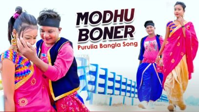 Purulia Bangla Song – Modhu Boner | Milan Das | Shiva Music Amar Bangla