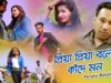 Purulia Bangla Song – ভালোবাসে হামকে দেনো তুই মন | Arun Kumar | Shiva Music Amar Bangla