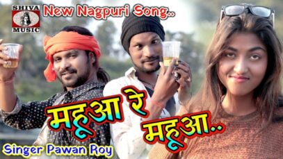 महुआ रे महुआ | Pawan roy | Nagpuri Song Jharkhand | Shiva Music Hamar Jharkhand