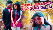 Purulia Bangla Song – Chuma Libar Mon Tor Gora Gal Ta | Bibhash Das | Shiva Music Amar Bangla