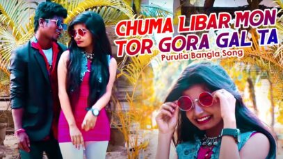 Purulia Bangla Song – Chuma Libar Mon Tor Gora Gal Ta | Bibhash Das | Shiva Music Amar Bangla