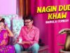 Purulia Bangla Comedy – Nagin Dudh Khaw | Swapan Huzuri & Supriya | Shiva Music Amar Bangla