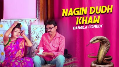 Purulia Bangla Comedy – Nagin Dudh Khaw | Swapan Huzuri & Supriya | Shiva Music Amar Bangla