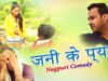 जनी के प्यार | Majbool Khan & Bauna Don | Nagpuri Comedy | Shiva Music Regional