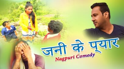 जनी के प्यार | Majbool Khan & Bauna Don | Nagpuri Comedy | Shiva Music Regional