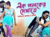 Purulia Bangla Gaan – এক পলকের দেখাতে | Narottam & Pratima | Shiva Music Amar Bangla