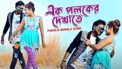 Purulia Bangla Gaan – এক পলকের দেখাতে | Narottam & Pratima | Shiva Music Amar Bangla