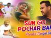 Sun Go Pochar Bap | Shikari & Sonali | Purulia Bangla Song | Shiva Music Regional