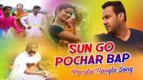 Sun Go Pochar Bap | Shikari & Sonali | Purulia Bangla Song | Shiva Music Regional