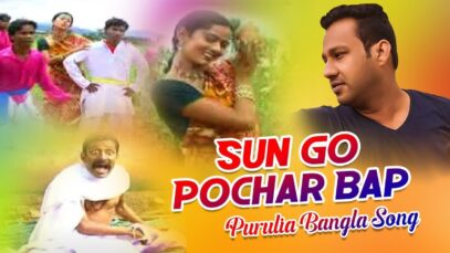 Sun Go Pochar Bap | Shikari & Sonali | Purulia Bangla Song | Shiva Music Regional