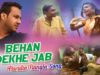 Behan Dekhe Jab | Shikari & Sonali | Purulia Bangla Song | Shiva Music Regional