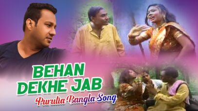 Behan Dekhe Jab | Shikari & Sonali | Purulia Bangla Song | Shiva Music Regional