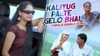 Purulia Bangla Song – Kaliyug Palte Gelo Bhai | Sudarshan Bauri | Shiva Music Amar Bangla
