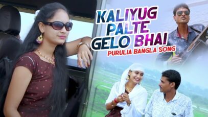 Purulia Bangla Song – Kaliyug Palte Gelo Bhai | Sudarshan Bauri | Shiva Music Amar Bangla