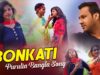 Bonkati | Purulia Bangla Song | Shiva Music Regional