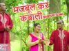 मजबूल कर कबाली | Majbool Khan & Sangeeta | Nagpuri Song | Shiva Music Hamar Jharkhand
