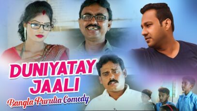 Duniyatay Jaali | Swapan huzuri | Bangla Purulia Comedy | Shiva Music Regional