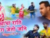 Nagpuri Dj Song – आधा राति भाग जेतो जनि | Bunty Singh | Shiva Music Regional