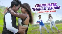 Purulia Bangla Song – Ghunghate Thakle Sajani | Manju Karmakar | Shiva Music Amar Bangla