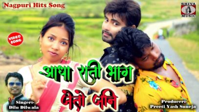 आधा राति भाग जेतो जनि | Dilu Diwana | Nagpuri Song | Shiva Music Hamar Jharkhand