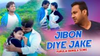 Jibon Diye Jake | Rajib Karmakar | Purulia Bangla Song | Shiva Music Regional