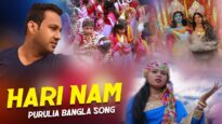 Hari Nam | Kanika karmakar | Purulia Bangla Song | Shiva Music Regional