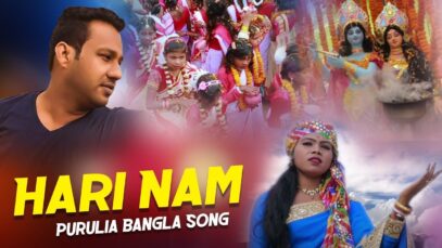 Hari Nam | Kanika karmakar | Purulia Bangla Song | Shiva Music Regional